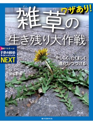 cover image of ワザあり! 雑草の生き残り大作戦：かしこく、たくましく進化しつづける
